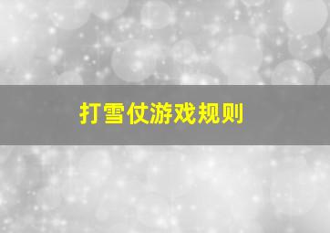 打雪仗游戏规则