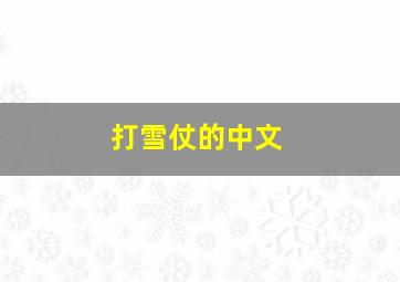 打雪仗的中文