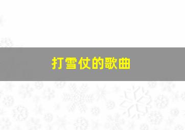 打雪仗的歌曲