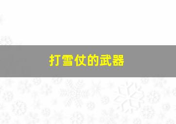 打雪仗的武器