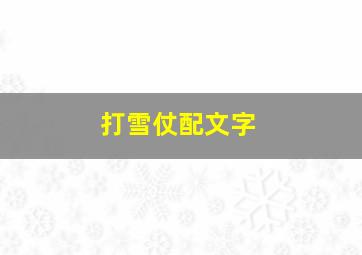 打雪仗配文字