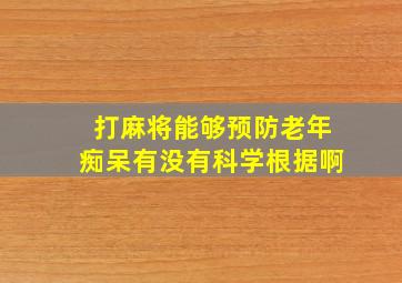 打麻将能够预防老年痴呆有没有科学根据啊