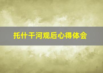 托什干河观后心得体会