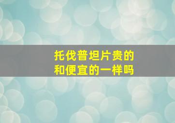 托伐普坦片贵的和便宜的一样吗