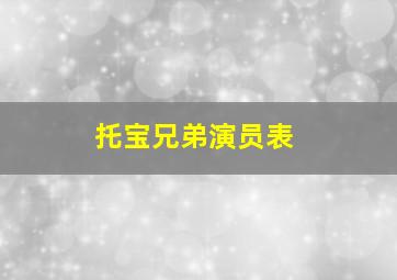 托宝兄弟演员表