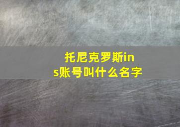 托尼克罗斯ins账号叫什么名字