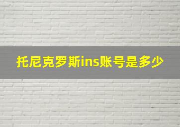 托尼克罗斯ins账号是多少