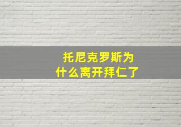 托尼克罗斯为什么离开拜仁了