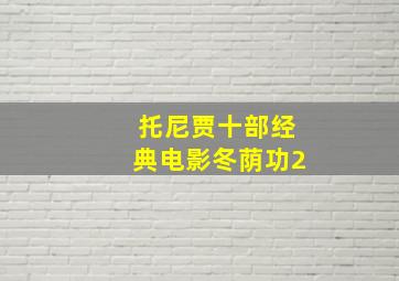 托尼贾十部经典电影冬荫功2