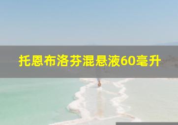 托恩布洛芬混悬液60毫升