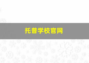 托普学校官网