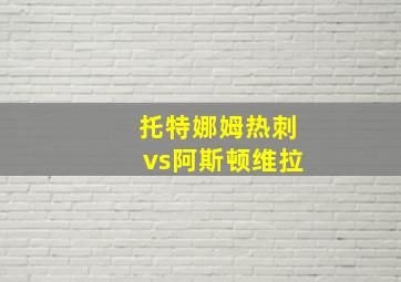 托特娜姆热刺vs阿斯顿维拉