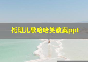 托班儿歌哈哈笑教案ppt