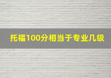 托福100分相当于专业几级