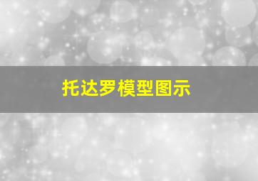 托达罗模型图示