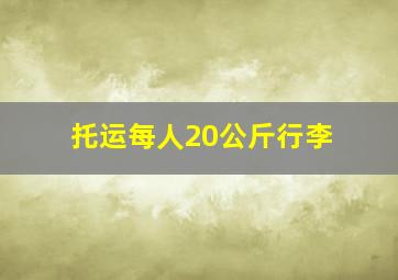 托运每人20公斤行李