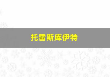 托雷斯库伊特