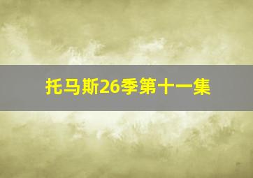 托马斯26季第十一集