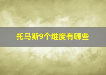 托马斯9个维度有哪些