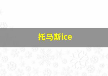 托马斯ice