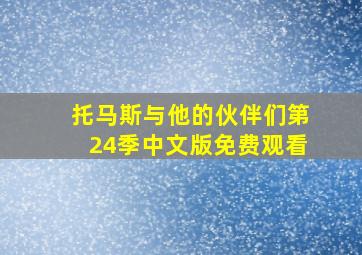 托马斯与他的伙伴们第24季中文版免费观看