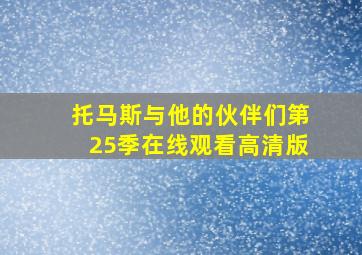 托马斯与他的伙伴们第25季在线观看高清版