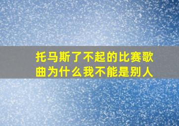 托马斯了不起的比赛歌曲为什么我不能是别人