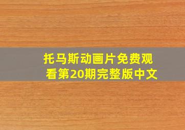 托马斯动画片免费观看第20期完整版中文