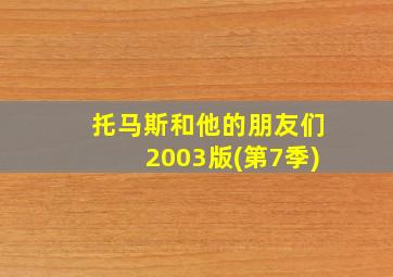 托马斯和他的朋友们2003版(第7季)