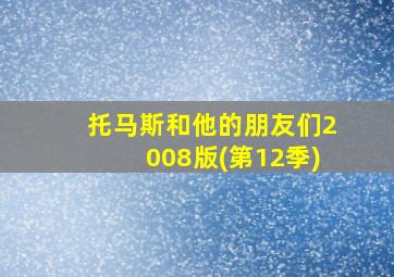 托马斯和他的朋友们2008版(第12季)