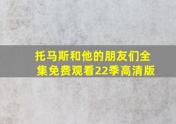 托马斯和他的朋友们全集免费观看22季高清版