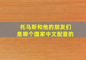 托马斯和他的朋友们是哪个国家中文配音的