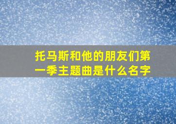 托马斯和他的朋友们第一季主题曲是什么名字