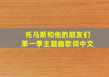 托马斯和他的朋友们第一季主题曲歌词中文