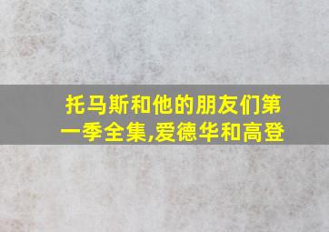 托马斯和他的朋友们第一季全集,爱德华和高登