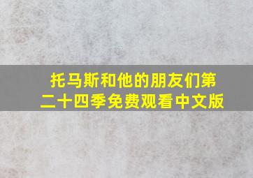 托马斯和他的朋友们第二十四季免费观看中文版