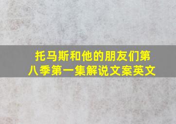 托马斯和他的朋友们第八季第一集解说文案英文