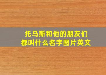 托马斯和他的朋友们都叫什么名字图片英文