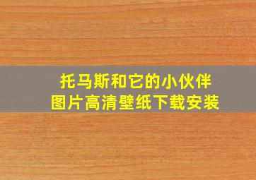 托马斯和它的小伙伴图片高清壁纸下载安装