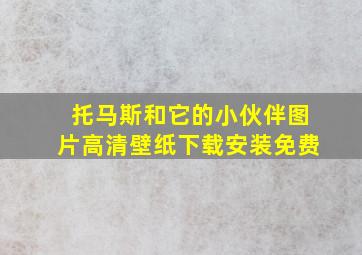 托马斯和它的小伙伴图片高清壁纸下载安装免费