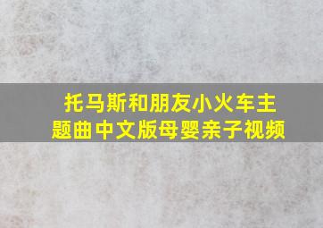 托马斯和朋友小火车主题曲中文版母婴亲子视频