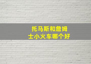 托马斯和詹姆士小火车哪个好