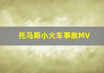 托马斯小火车事故MV