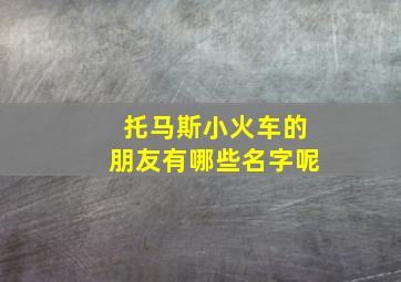 托马斯小火车的朋友有哪些名字呢