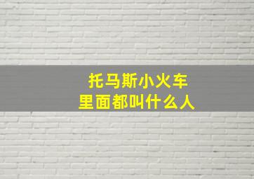 托马斯小火车里面都叫什么人