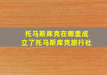 托马斯库克在哪里成立了托马斯库克旅行社