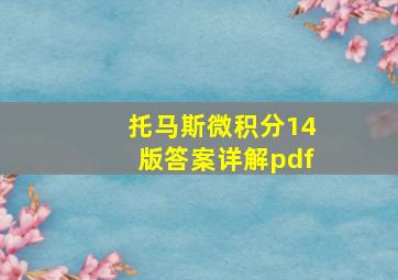 托马斯微积分14版答案详解pdf