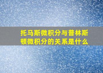 托马斯微积分与普林斯顿微积分的关系是什么