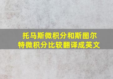 托马斯微积分和斯图尔特微积分比较翻译成英文