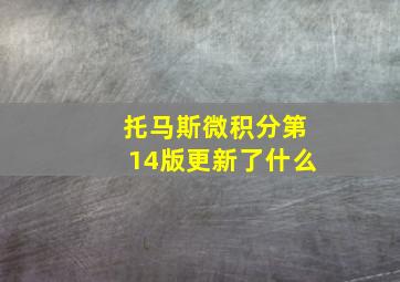 托马斯微积分第14版更新了什么